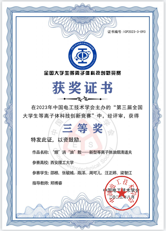 全国老员工等离子体科技创新竞赛三等奖