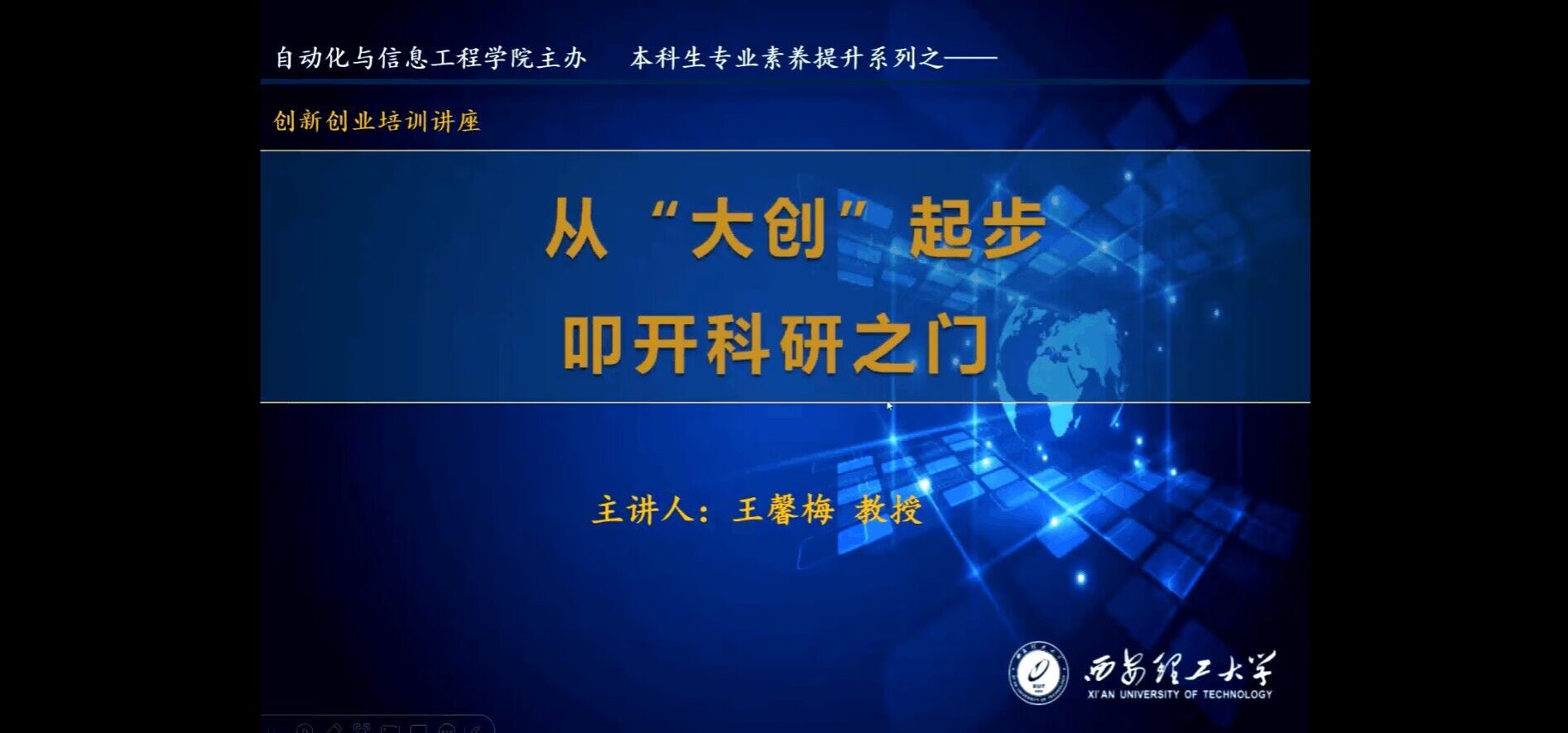 bevictor伟德国际组织开展本科生创新创业培训讲座